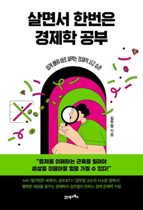 살면서 한번은 경제학 공부 (쉽게 배워 바로 써먹는 경제적 사고 습관)