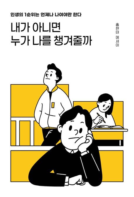 내가 아니면 누가 나를 챙겨줄까 (인생의 1순위는 언제나 나여야만 한다)