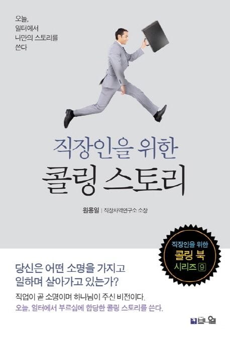 직장인을 위한 콜링 스토리 (오늘, 일터에서 나만의 스토리를 쓴다)