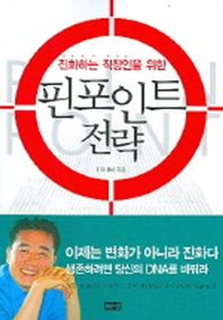 핀포인트 전략 (진화하는 직장인을 위한)