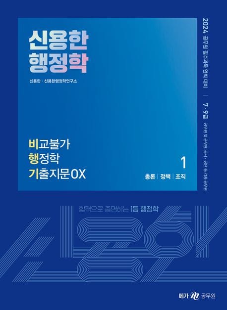 2024 신용한 행정학 비교불가 행정학 기출지문 OX (공무원 필수과목 완벽 대비)