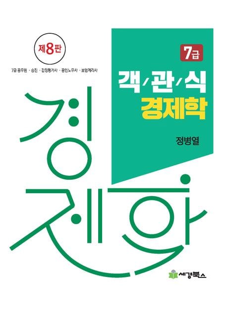 7급 객관식 경제학 - 7급 공무원.승진.감정평가사.공인노무사.보험계리사, 제8판