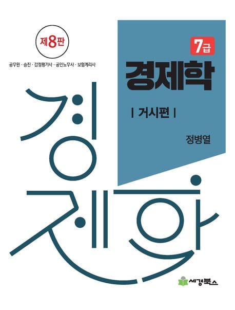 7급 경제학 미시편 + 거시편 세트 - 전2권 - 공무원시험대비 이론서, 제8판