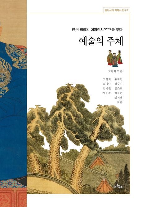 예술의 주체 (한국 회화사의 에이전시(agency)를 찾다)