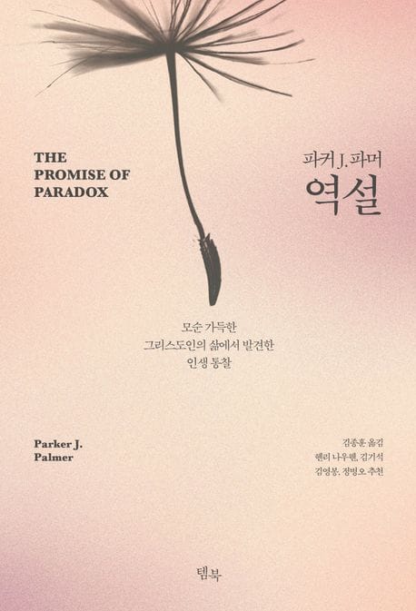 역설 (모순 가득한 그리스도인의 삶에서 발견한 인생 통찰)