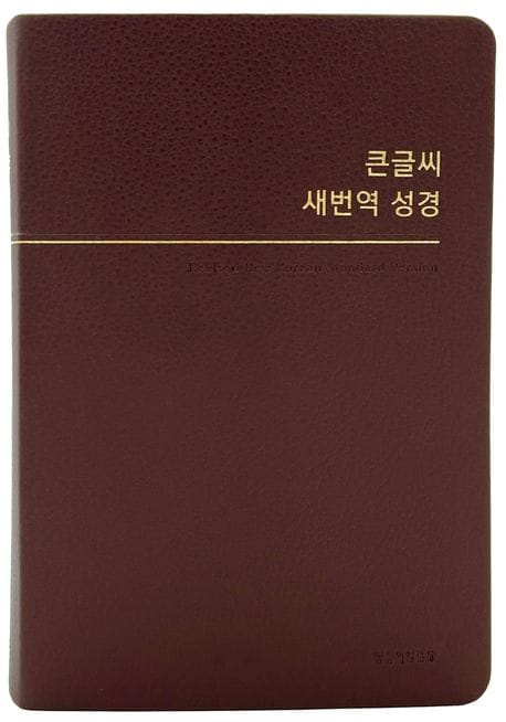 큰글씨 새번역 성경중단본(RN72WBU)(버건디) (무지퍼.PU)