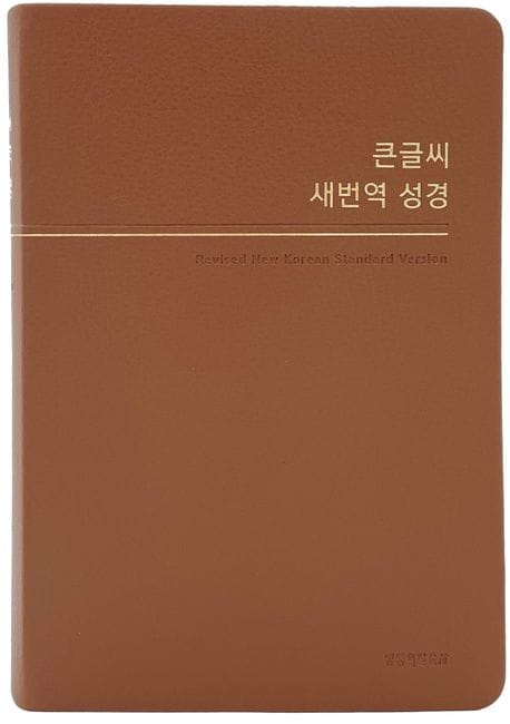 [브라운] 큰글씨 새번역 성경 RN72WBU - 중(中).단본.색인 - 무지퍼.PU