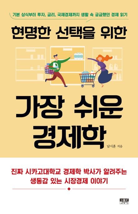 현명한 선택을 위한 가장 쉬운 경제학 (기본 상식부터 투자, 금리, 국제경제까지 생활 속 궁금했던 경제 읽기)