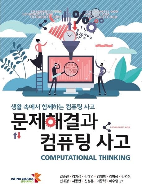 문제해결과 컴퓨팅 사고 (생활 속에서 함께하는 컴퓨팅 사고)