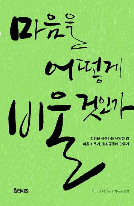 마음을 어떻게 비울 것인가 (절망을 극복하는 유일한 길 마음 비우기, 평화공동체 만들기)
