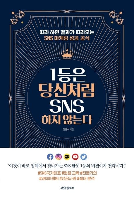 1등은 당신처럼 SNS 하지 않는다 (따라 하면 결과가 따라오는 SNS 마케팅 성공 공식)