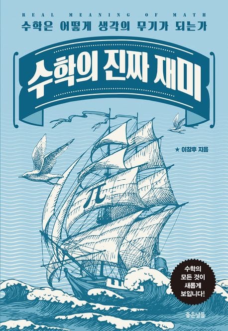 수학의 진짜 재미 (수학은 어떻게 생각의 무기가 되는가)