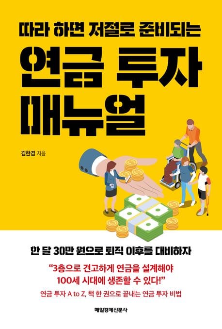 연금 투자 매뉴얼 (한 달 30만 원으로 퇴직 이후를 대비하자)