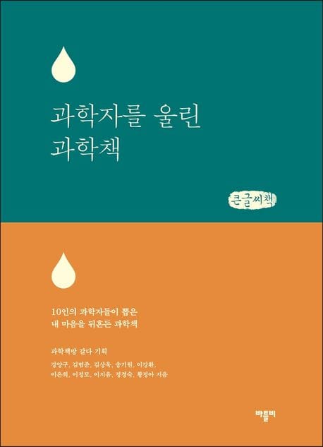 [큰글씨책] 과학자를 울린 과학책 - 10인의 과학자들이 뽑은 내 마음을 뒤흔든 과학책