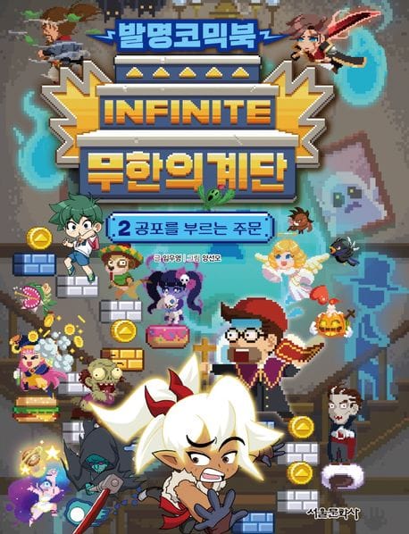 발명코믹북 무한의 계단 2 (공포를 부르는 주문)