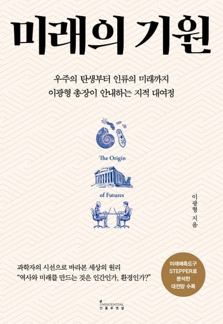 미래의 기원 (우주의 탄생부터 인류의 미래까지 이광형 총장이 안내하는 지적 대여정)