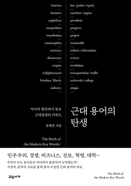 근대 용어의 탄생 (역사의 행간에서 찾은 근대문명의 키워드)