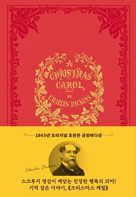 크리스마스 캐럴(1843년 오리지널 초판본 금장에디션) (1843년 오리지널 표지디자인)