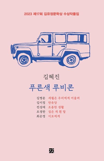 푸른색 루비콘 (2023 제17회 김유정문학상 수상작품집)