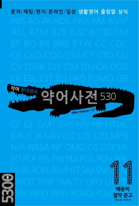 악어 현대영어 약어사전 530 (문자/채팅/편지/온라인/일상 생활영어 줄임말 상식)