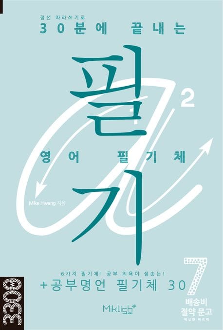 30분에 끝내는 영어 필기체 (6가지 필기체! 공부 의욕이 샘솟는! + 공부명언 필기체 30)