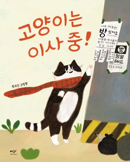 고양이는 이사 중! (곽수진 그림책)