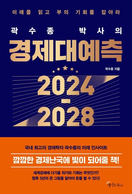 곽수종 박사의 경제대예측 2024-2028 (미래를 읽고 부의 기회를 잡아라)