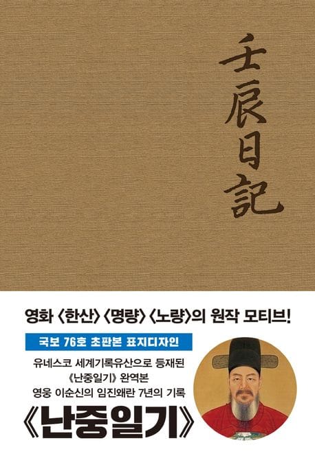 초판본 난중일기(오리지널 초판본 패브릭 표지 디자인) (오리지널 초판본 패브릭 표지디자인)