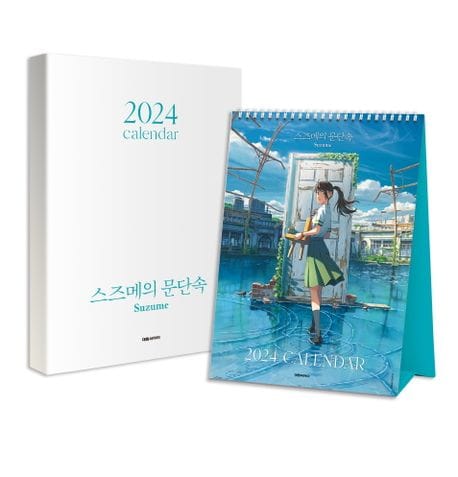 스즈메의 문단속 2024 캘린더 (탁상용)