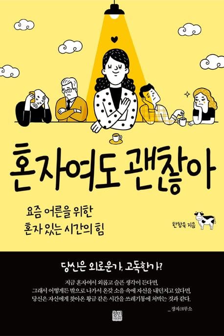 혼자여도 괜찮아 (요즘 어른을 위한 혼자 있는 시간의 힘)