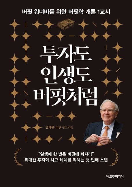 투자도 인생도 버핏처럼 (버핏 워너비를 위한 버핏학 개론 1교시)