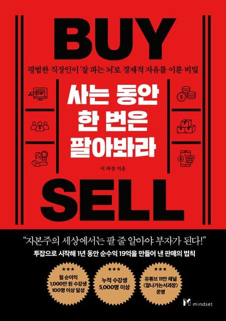사는 동안 한 번은 팔아봐라 (평범한 직장인이 ’잘 파는 뇌’로 경제적 자유를 이룬 비밀)