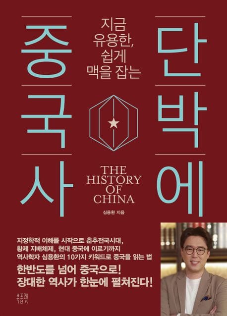단박에 중국사 - 지금 유용한, 쉽게 맥을 잡는