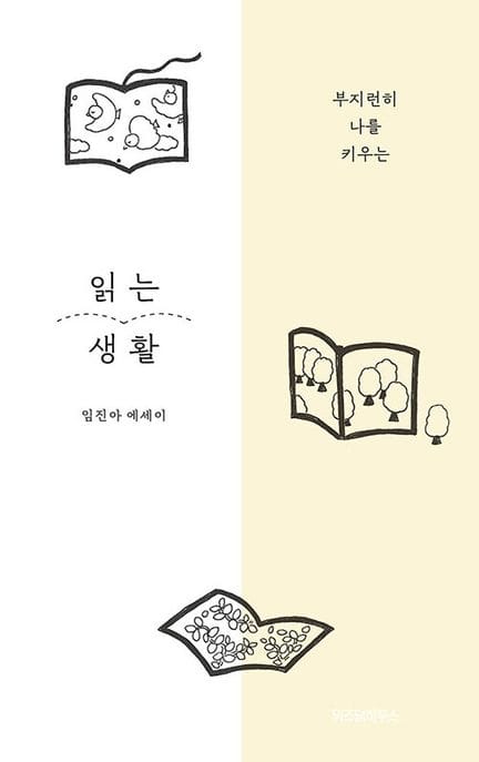 읽는 생활(큰글자도서) (부지런히 나를 키우는)