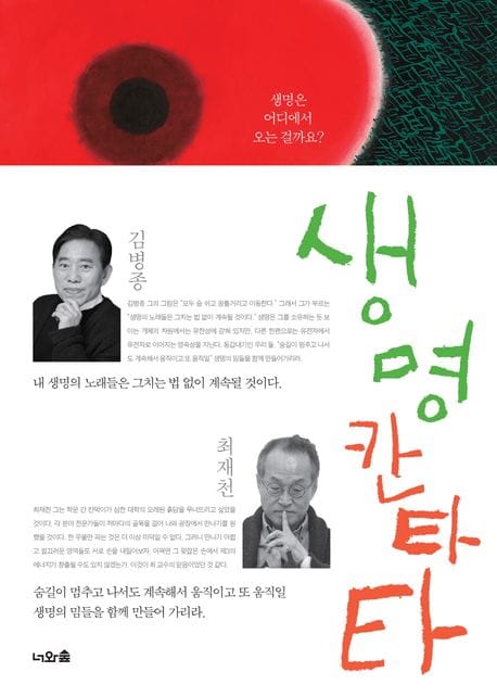 생명 칸타타 (생명은 어디에서 오는 것일까?)