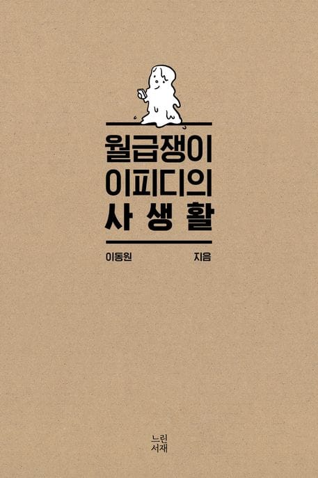 월급쟁이 이피디의 사생활