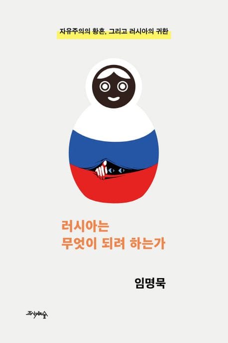 러시아는 무엇이 되려 하는가 (자유주의의 황혼, 그리고 러시아의 귀환)