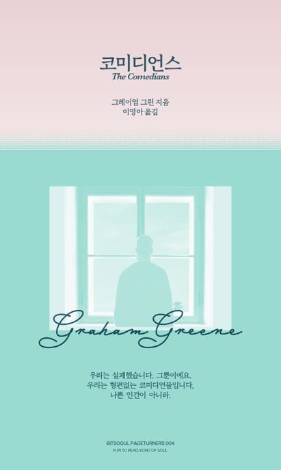 코미디언스(The Comedians)