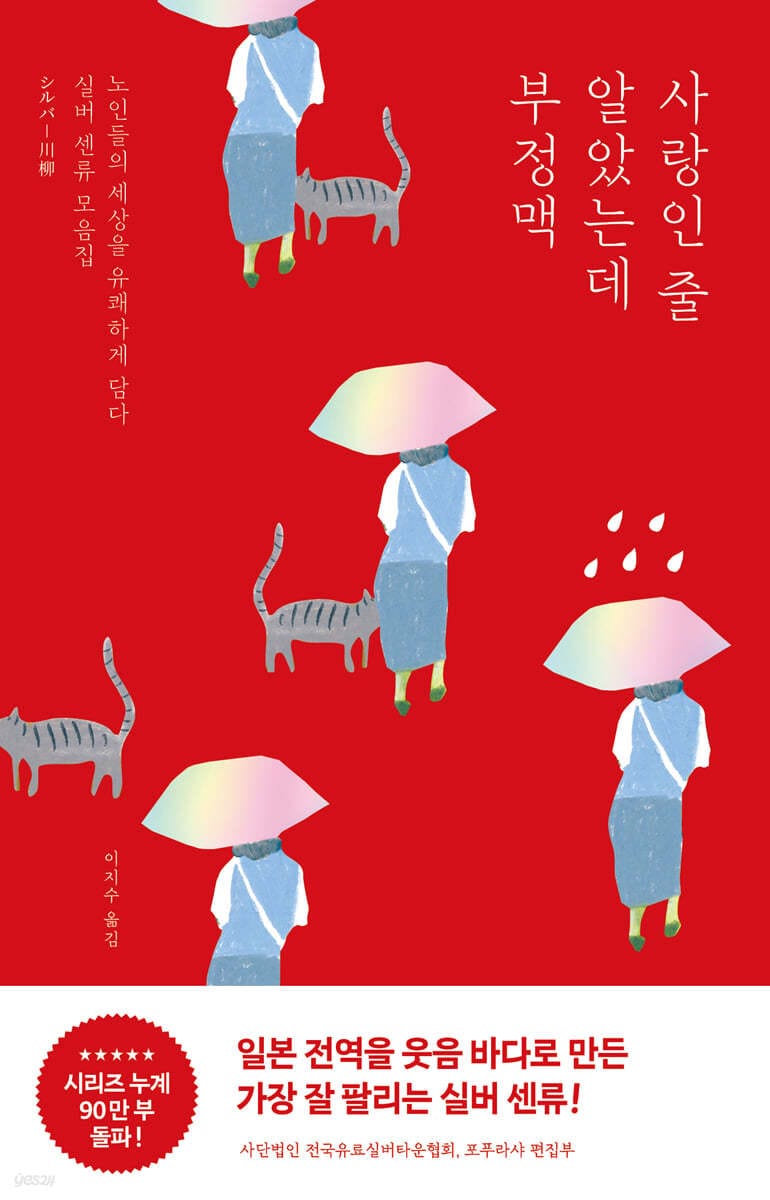사랑인 줄 알았는데 부정맥 (노인들의 일상을 유쾌하게 담다. 실버 센류 모음집)