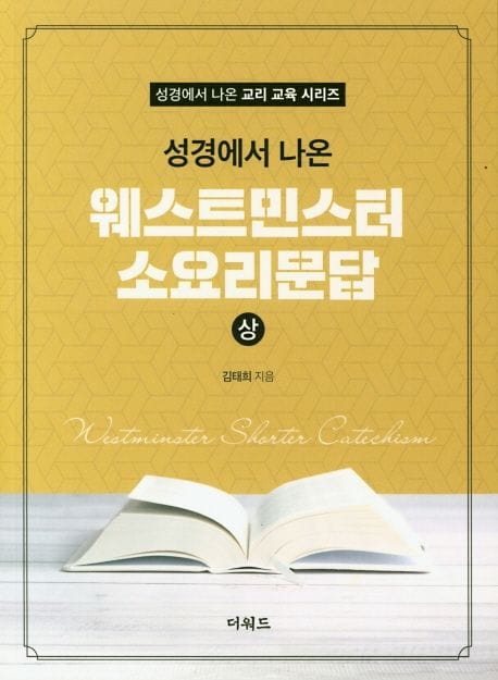 웨스트민스터 소요리문답(상)