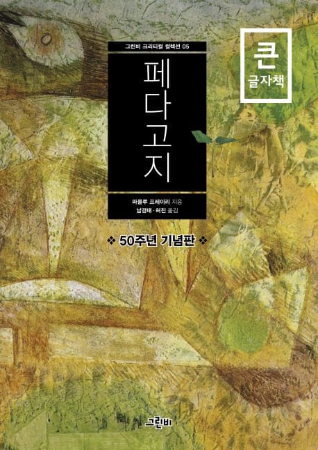 [큰글자책] 페다고지  - 50주년 기념판