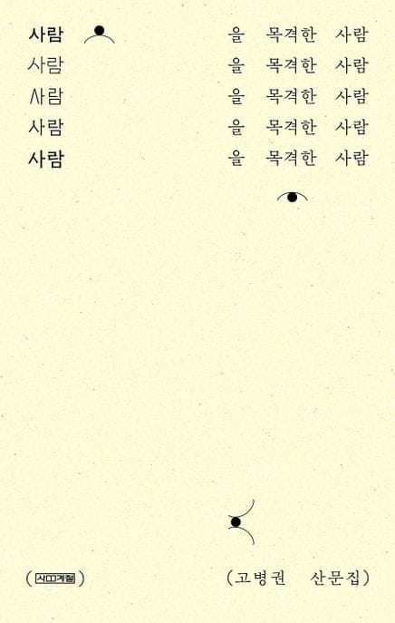 사람을 목격한 사람 (고병권 산문집)