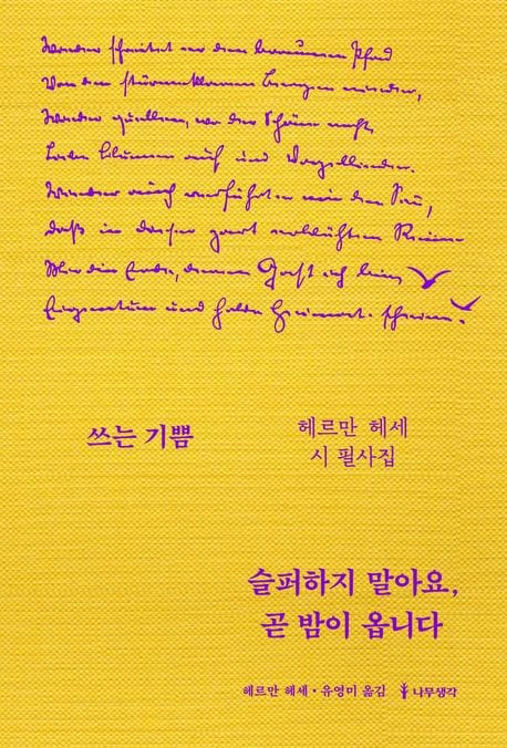 슬퍼하지 말아요, 곧 밤이 옵니다 (헤르만 헤세 시 필사집)
