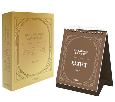부자력 (부와 성공을 부르는 하루 한 줄 명언)