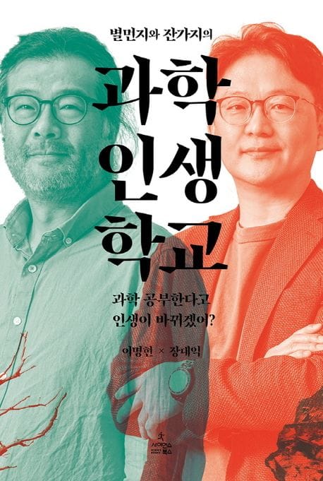 별먼지와 잔가지의 과학 인생 학교 (과학 공부한다고 인생이 바뀌겠어?)