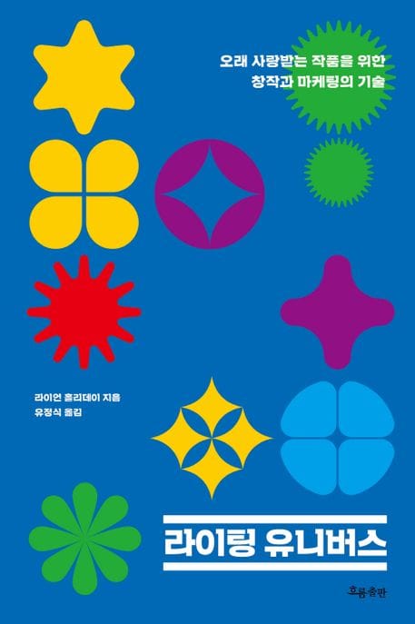 라이팅 유니버스 (오래 사랑받는 작품을 위한 창작과 마케팅의 기술)