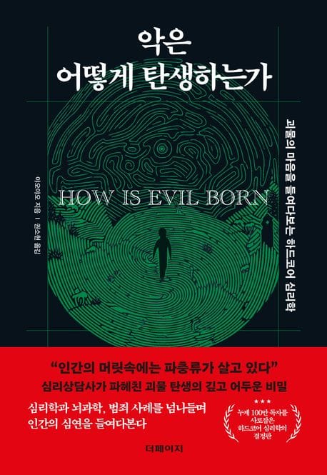 악은 어떻게 탄생하는가 (괴물의 마음을 들여다보는 하드코어 심리학)