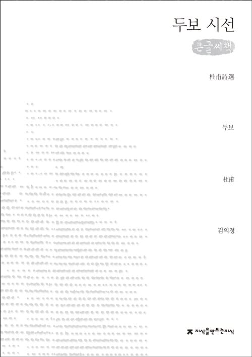 두보 시선 (큰글자책)
