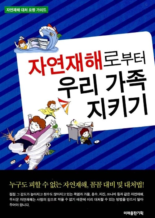 자연재해로부터 우리 가족 지키기 (자연재해 대처 요령 가이드)