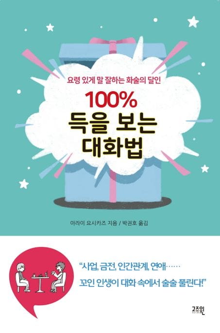 100% 득을 보는 대화법 (요령 있게 말 잘하는 화술의 달인)